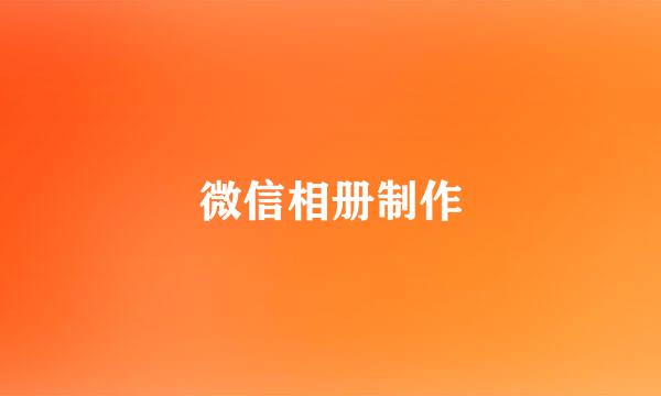 微信相册制作