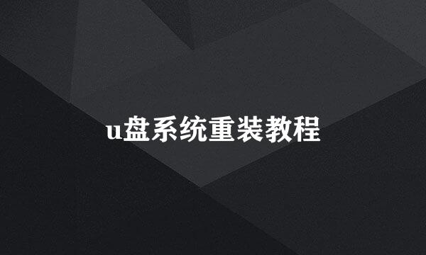 u盘系统重装教程