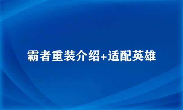 霸者重装介绍+适配英雄