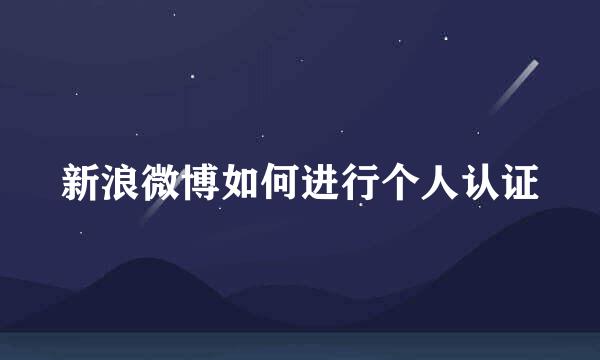 新浪微博如何进行个人认证