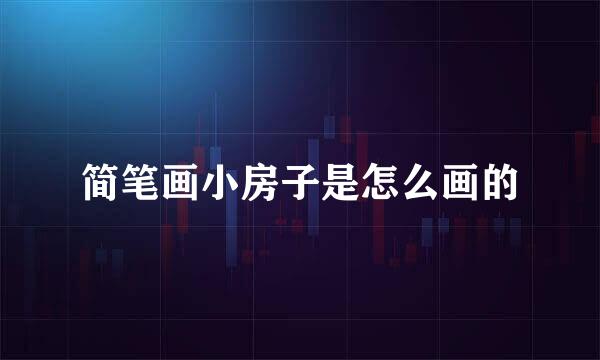 简笔画小房子是怎么画的