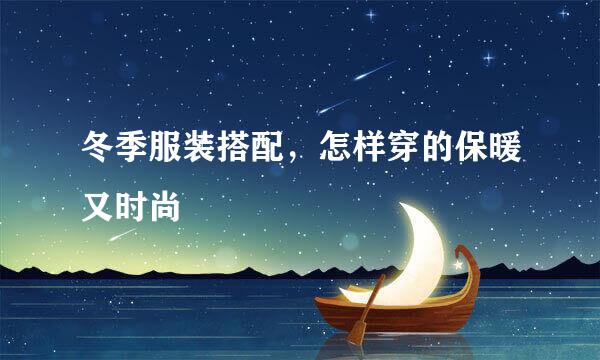 冬季服装搭配，怎样穿的保暖又时尚