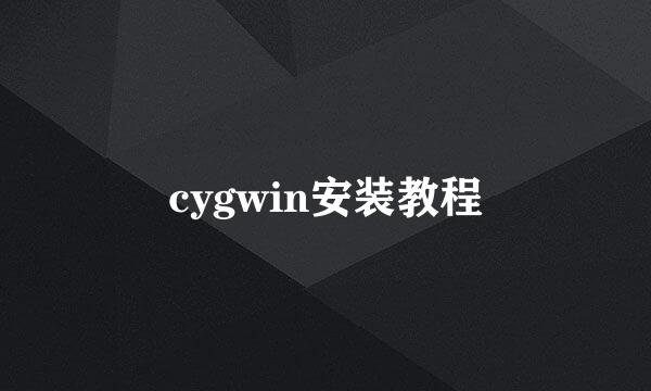 cygwin安装教程