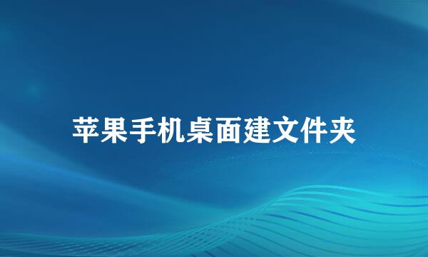 苹果手机桌面建文件夹