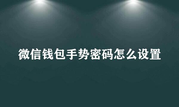 微信钱包手势密码怎么设置