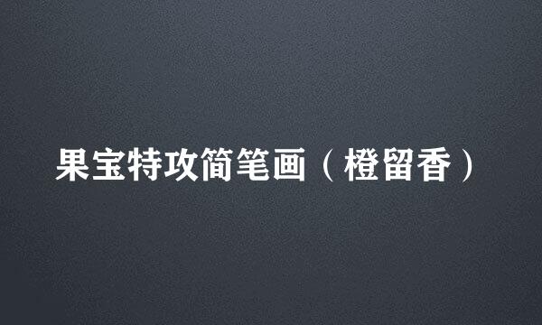 果宝特攻简笔画（橙留香）