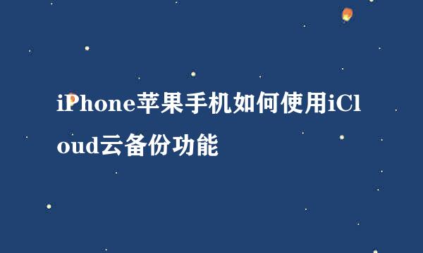 iPhone苹果手机如何使用iCloud云备份功能
