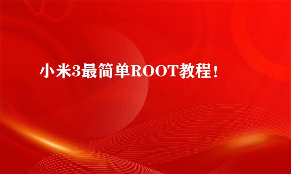 小米3最简单ROOT教程！
