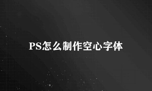 PS怎么制作空心字体