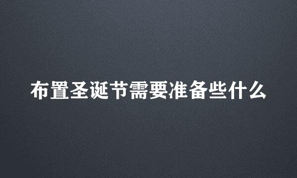 布置圣诞节需要准备些什么