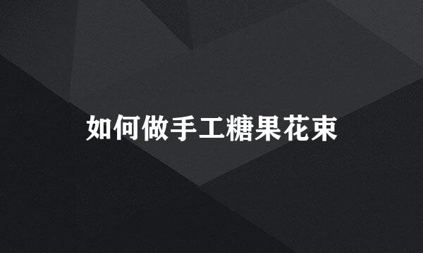 如何做手工糖果花束