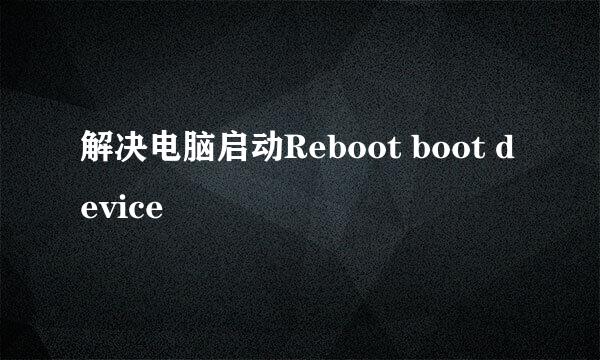解决电脑启动Reboot boot device