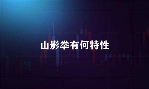 山影拳有何特性