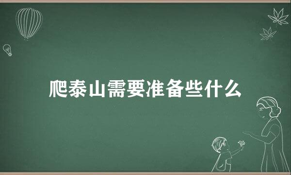爬泰山需要准备些什么