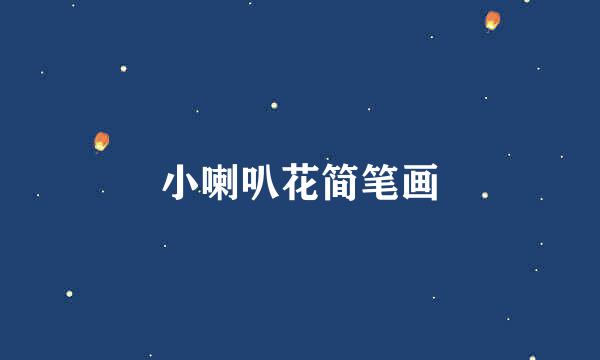 小喇叭花简笔画