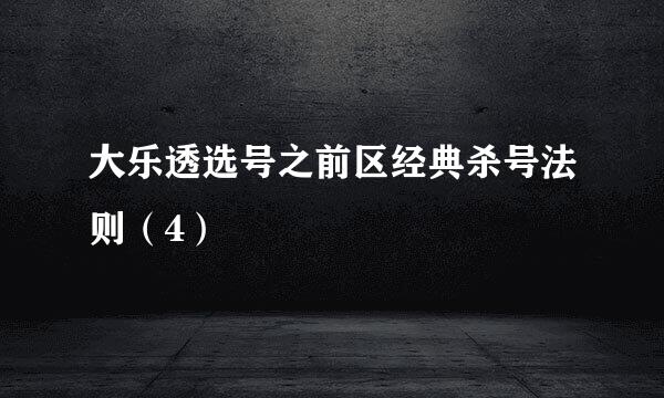 大乐透选号之前区经典杀号法则（4）