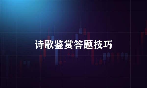 诗歌鉴赏答题技巧