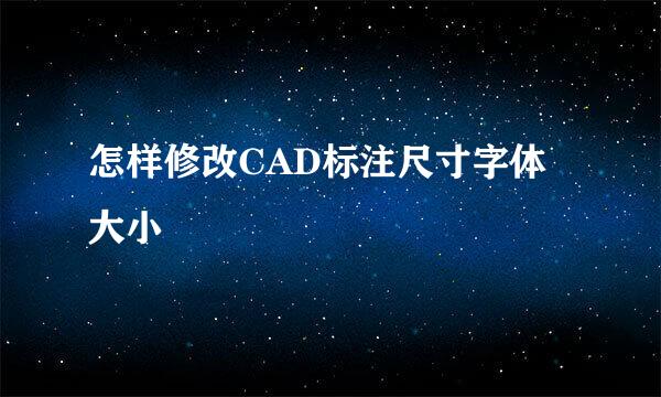 怎样修改CAD标注尺寸字体大小