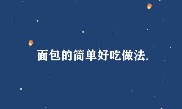 面包的简单好吃做法