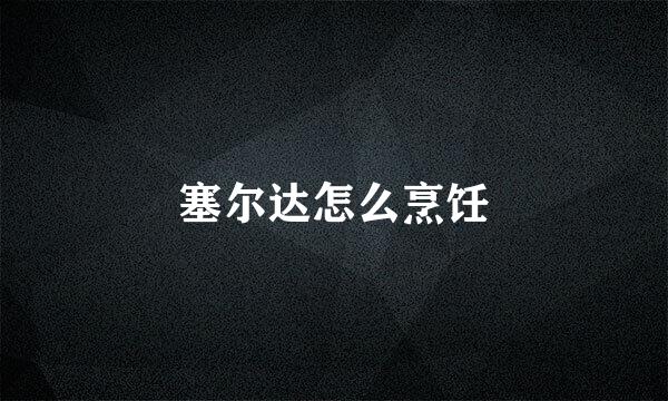 塞尔达怎么烹饪