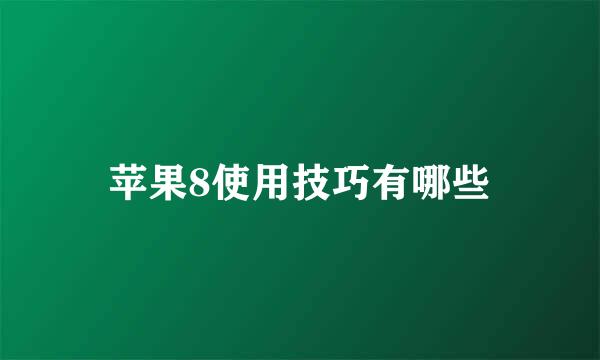 苹果8使用技巧有哪些