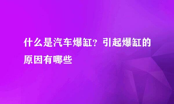 什么是汽车爆缸？引起爆缸的原因有哪些