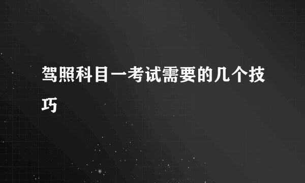 驾照科目一考试需要的几个技巧