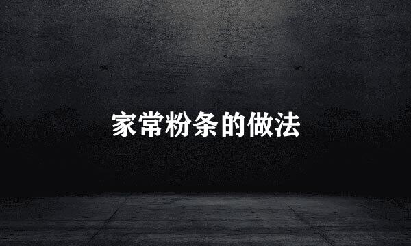 家常粉条的做法