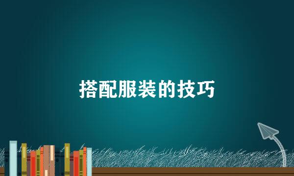 搭配服装的技巧