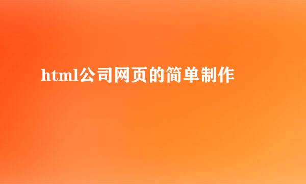 html公司网页的简单制作