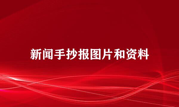 新闻手抄报图片和资料