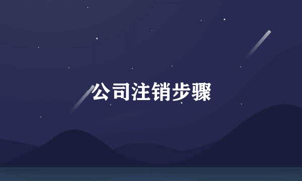 公司注销步骤