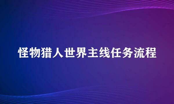 怪物猎人世界主线任务流程