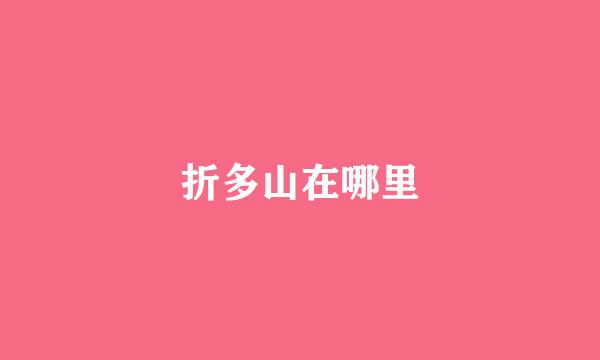 折多山在哪里