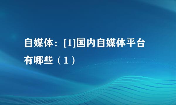自媒体：[1]国内自媒体平台有哪些（1）