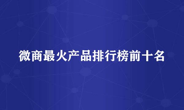 微商最火产品排行榜前十名