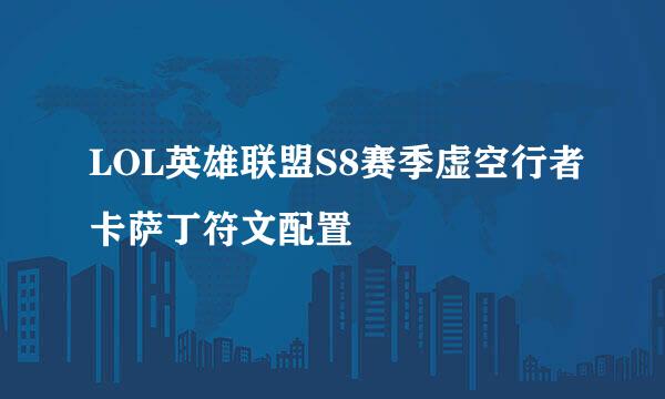 LOL英雄联盟S8赛季虚空行者卡萨丁符文配置