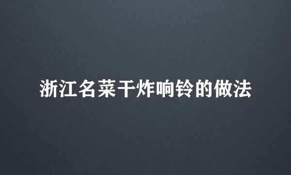 浙江名菜干炸响铃的做法