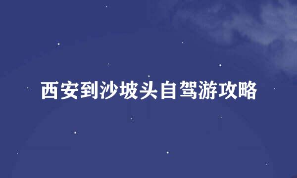 西安到沙坡头自驾游攻略