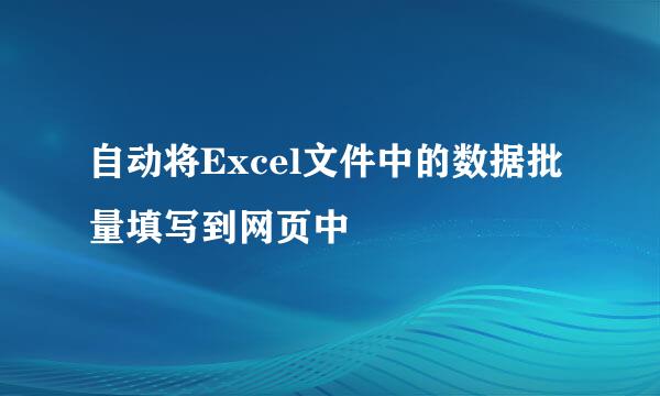 自动将Excel文件中的数据批量填写到网页中