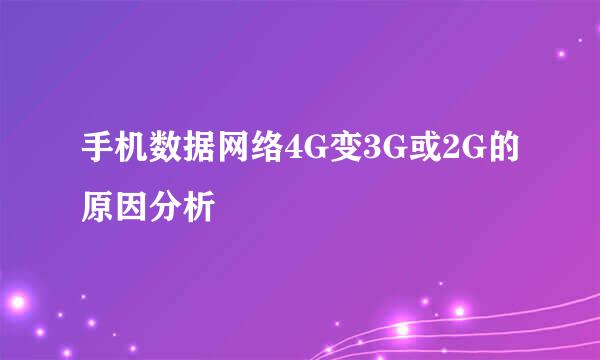 手机数据网络4G变3G或2G的原因分析