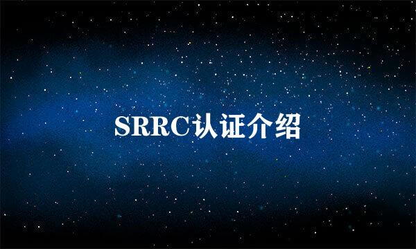 SRRC认证介绍