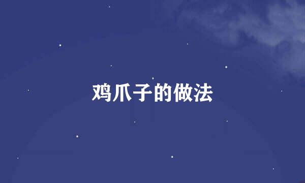 鸡爪子的做法
