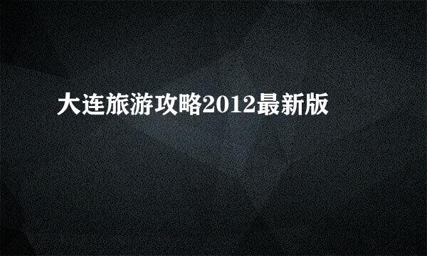 大连旅游攻略2012最新版