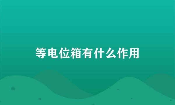 等电位箱有什么作用