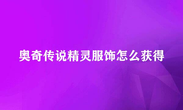 奥奇传说精灵服饰怎么获得