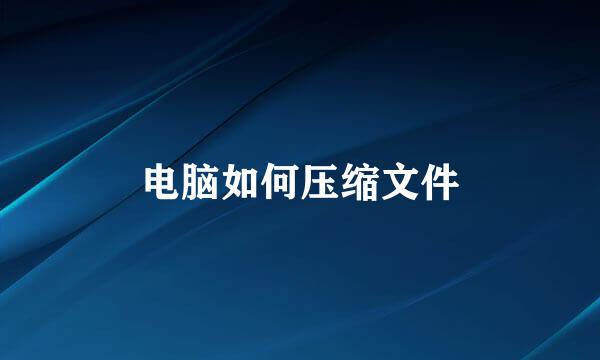 电脑如何压缩文件