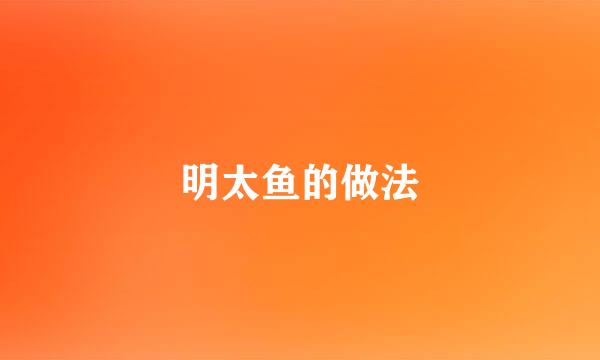 明太鱼的做法