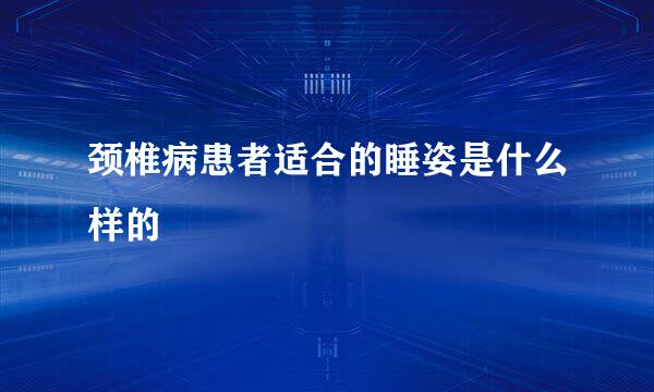 颈椎病患者适合的睡姿是什么样的