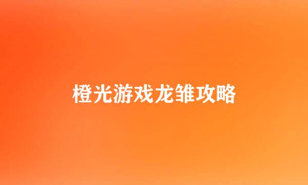 橙光游戏龙雏攻略